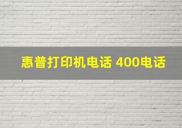 惠普打印机电话 400电话